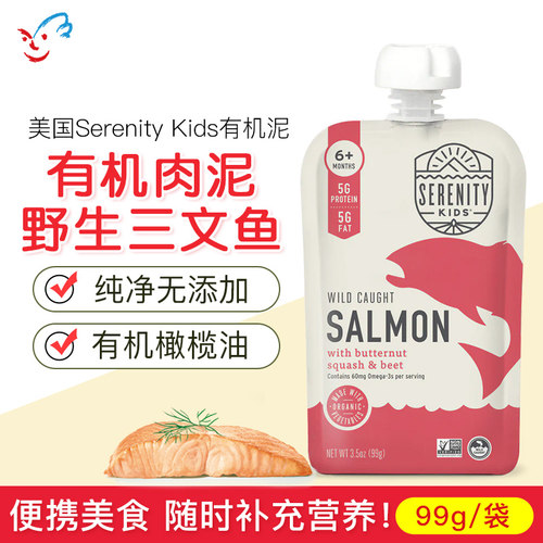美国进口Serenity Kids宝宝婴儿辅食蔬菜泥有机野生三文鱼泥 6月+