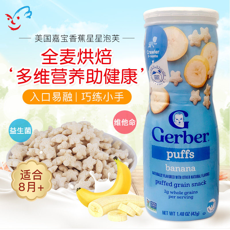 美国进口嘉宝香蕉味星星泡芙 婴儿童饼干零食幼儿食品宝宝辅食42g