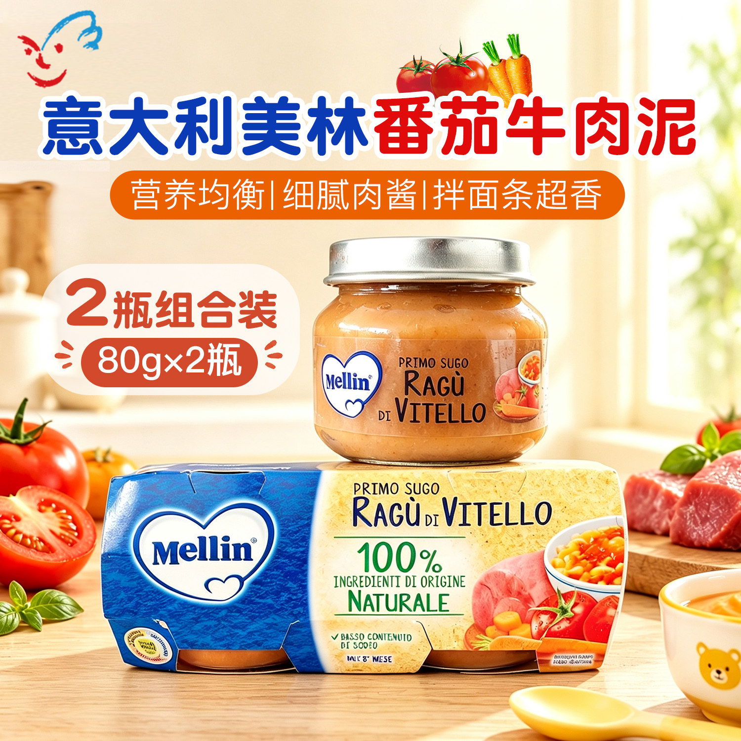 意大利MELLIN美林婴儿辅食泥 宝宝肉泥 拌面酱番茄牛肉泥  2瓶/组