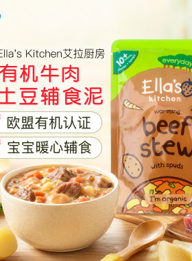 英国Ella's Kitchen艾拉厨房有机土豆胡萝卜牛肉泥宝宝辅食蔬菜泥