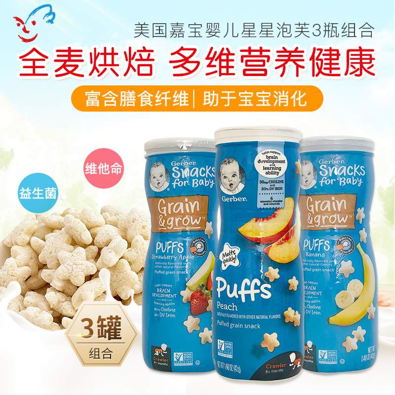 美国进口Gerber嘉宝泡芙宝宝零食婴儿辅食儿童星星饼干3罐