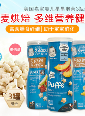 美国进口Gerber嘉宝泡芙宝宝零食婴儿辅食儿童星星饼干3罐
