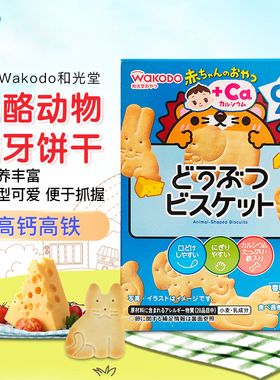 日本和光堂宝宝辅食婴幼儿零食高钙奶酪动物磨牙饼干9月+