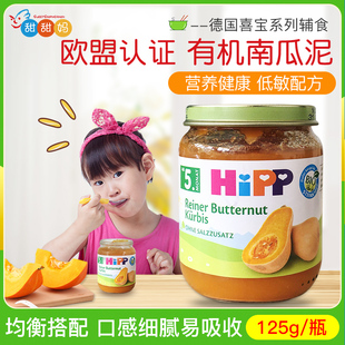 德国喜宝Hipp婴幼儿有机免敏南瓜泥蔬菜泥宝宝辅食泥 5月 125g