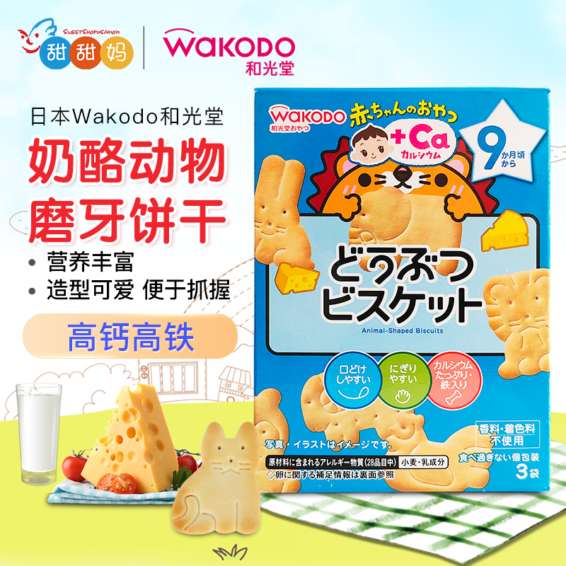 日本和光堂宝宝辅食婴幼儿零食高钙奶酪动物磨牙饼干9月+