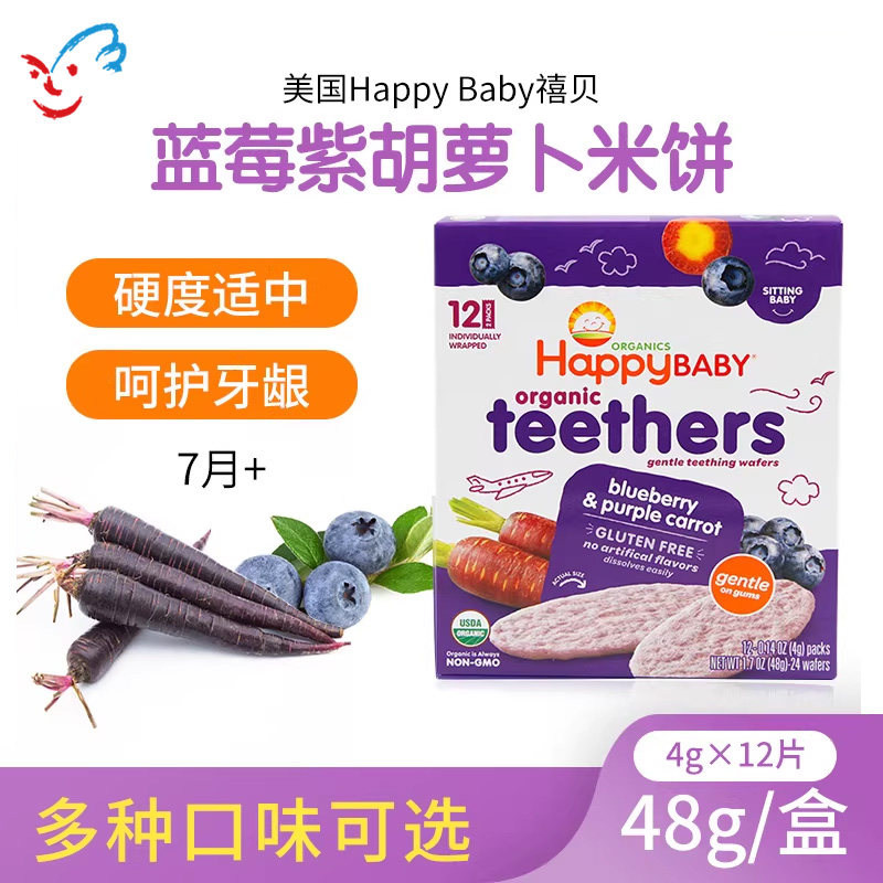 美国Happy Baby禧贝宝宝蓝莓紫胡萝卜米饼婴儿磨牙饼干7月/12月