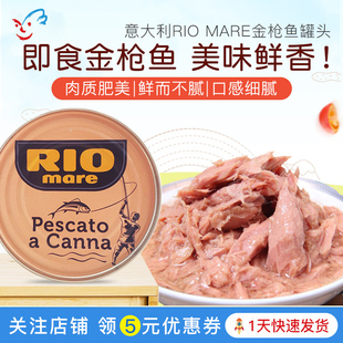 MARE金枪鱼罐头儿童成人鱼肉泥营养橄榄油进口沙拉即食 意大利RIO