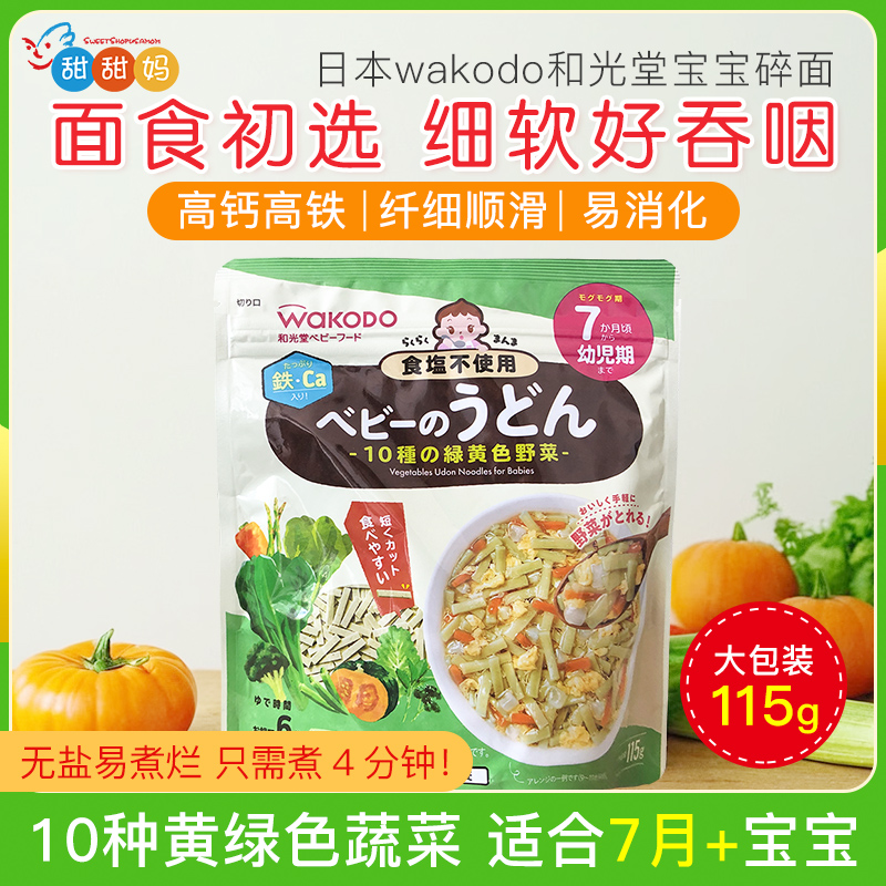 日本和光堂wakodo婴儿10种黄绿蔬菜面意面颗粒面宝宝辅食面条7月+