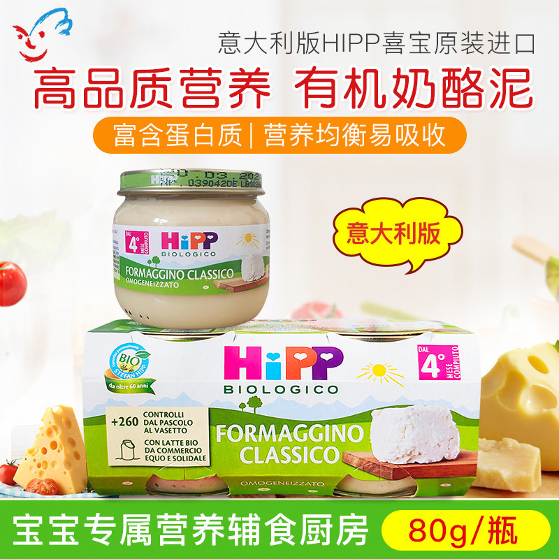 意大利版喜宝HIPP有机婴幼儿宝宝切达干酪奶酪泥辅食泥合80g 4月+