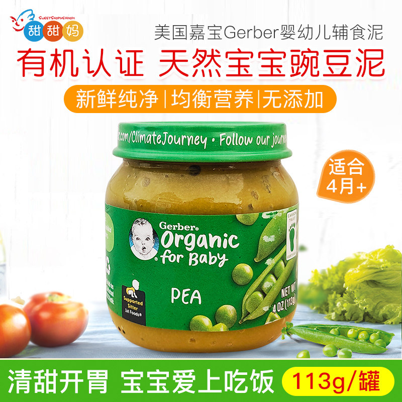 美国嘉宝Gerber宝宝1段有机豌豆泥婴幼儿营养蔬菜辅食泥113g 4月+