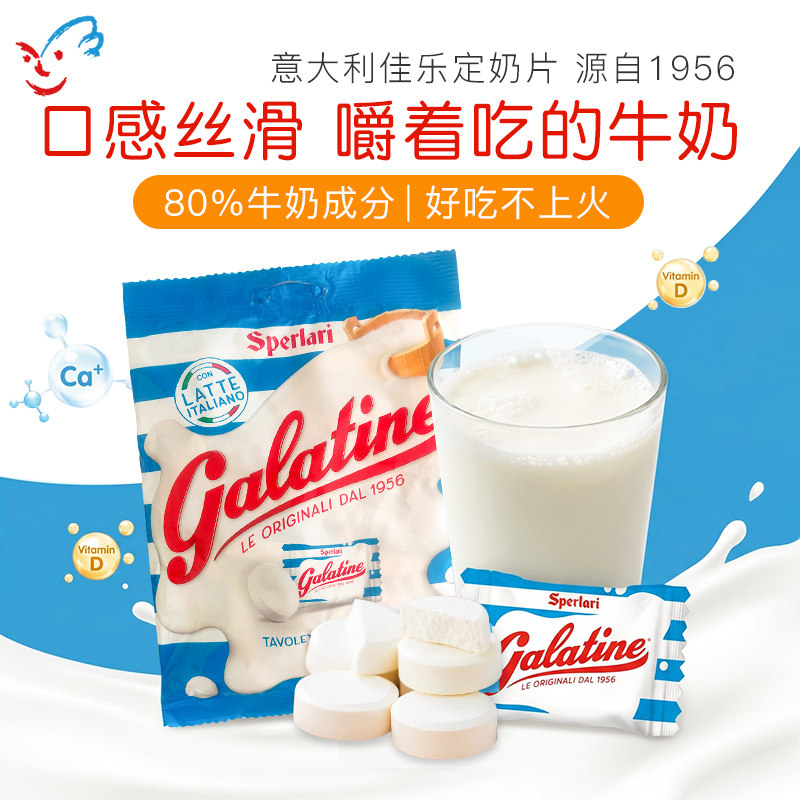 意大利Galatine佳乐锭儿童高钙牛奶片佳乐定奶糖牛奶糖奶片酸奶