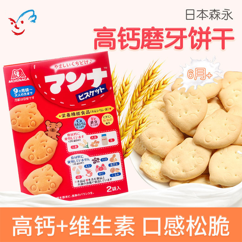 日本进口森永morinaga宝宝零食婴儿童高钙饼干盒装辅食磨牙
