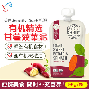 美国Serenity Kids宝宝蔬菜辅食泥6个月+鳄梨油有机甘薯菠菜泥
