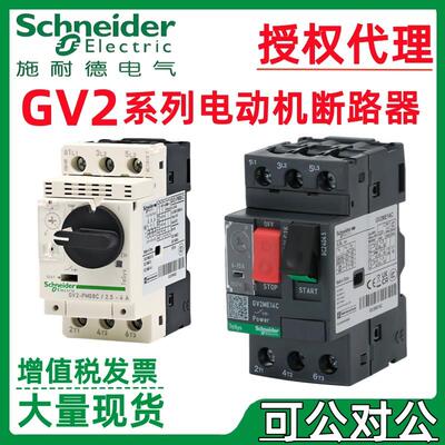 GV2ME06C保护器电动机断路器热磁德马达GV2ME05C.施耐GV2ME16C
