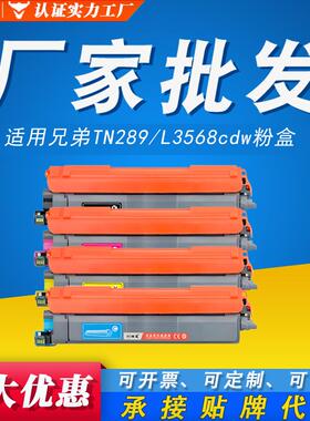 -L3228cdw粉盒打印机DCPL3568cdw硒鼓TN289适用兄弟L3528cdw墨