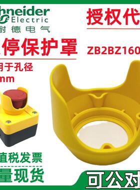 停碰德急保护.黄色防护罩罩22mm防触施耐开关ZB2BZ1605C防撞按钮