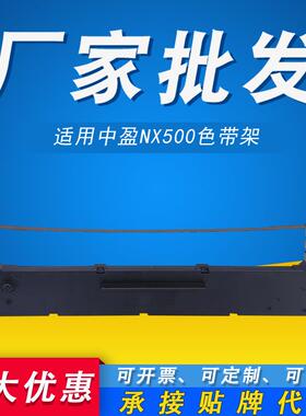 500K适用500TNX510500FNX500512K530色带色带架中盈框NX580