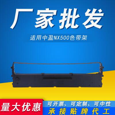 500K适用500TNX510500FNX500512K530色带色带架中盈框NX580