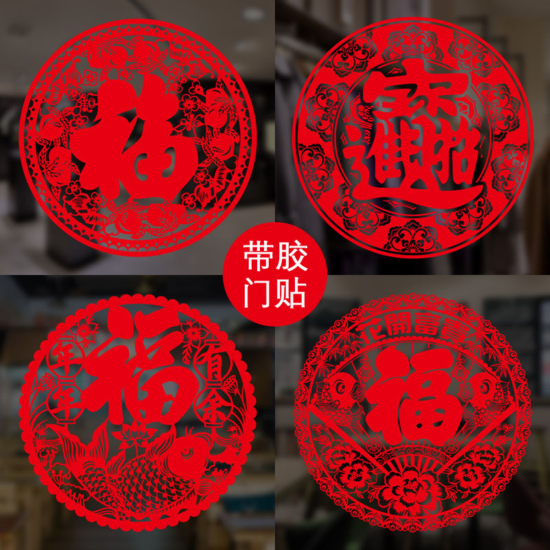 墙贴福字贴带胶自粘乔迁布置新年