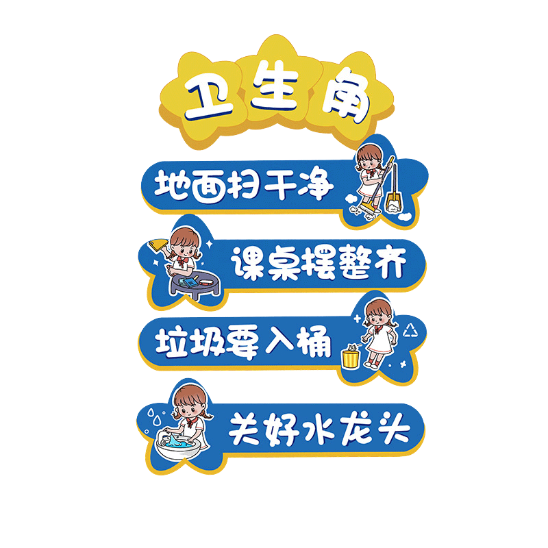 卫生角图书角布置墙贴画