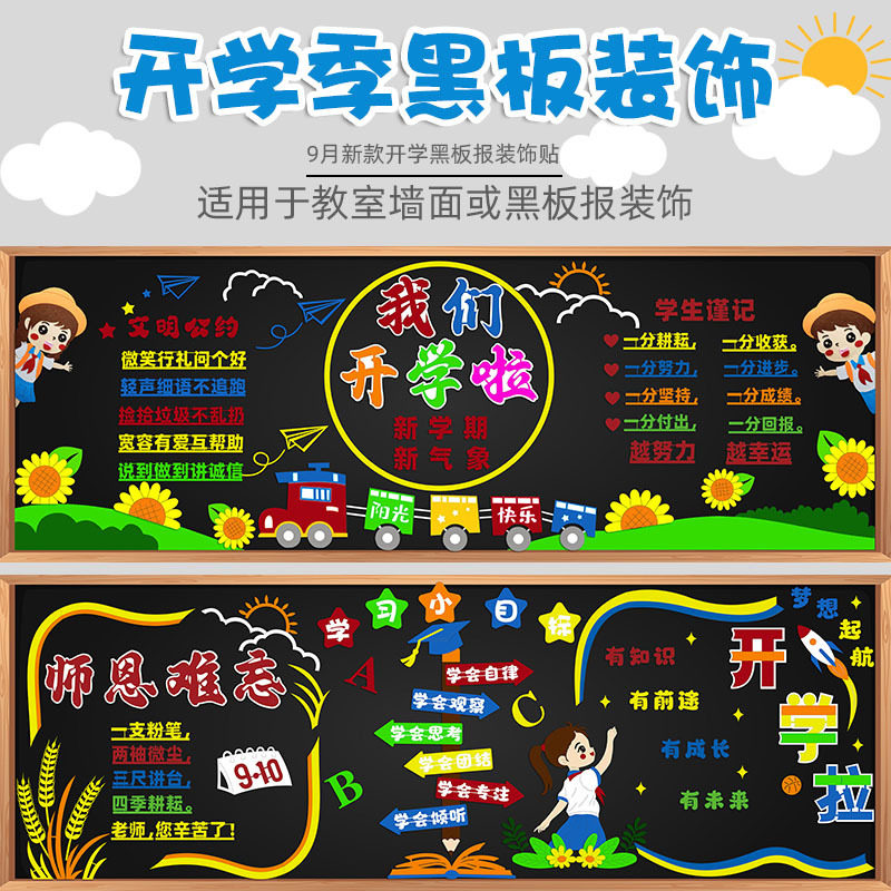 开学新学期黑板报装饰墙贴画中小学校教室布置班级文化一年级走廊