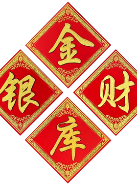 迷你小福字贴旺发宝财金库