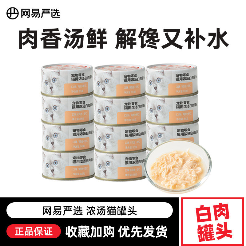 网易严选猫罐头猫咪零食汤罐补水浓汤鸡肉金枪鱼猫条成幼猫湿粮罐,宠物/宠物食品及用品,猫零食罐,淘宝优惠券,粉丝福利购,淘宝优惠卷