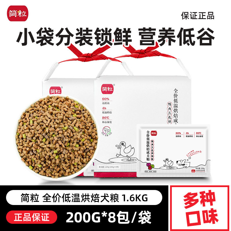 简粒鸭肉三色低温烘焙犬粮1.6kg鸡肉牛肉成幼犬营养含蛋白质狗粮