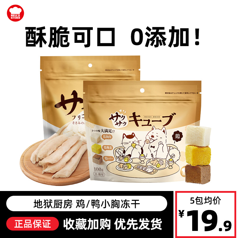 地狱厨房鸡肉冻干鸡小胸100g辽宠