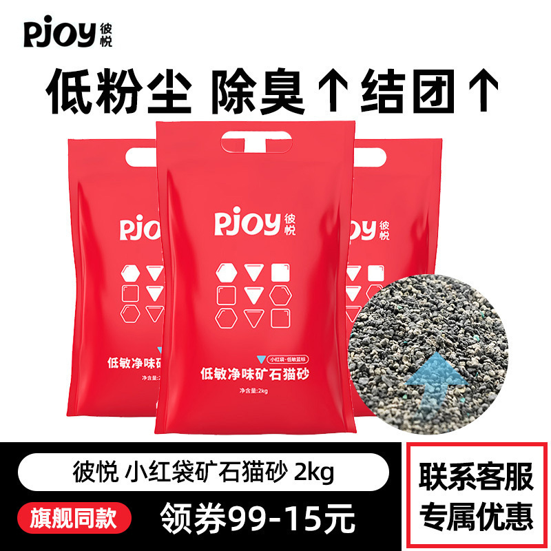 Pjoy彼悦猫砂矿石矿砂小红袋净味低敏活性炭膨润土2kg沸石粒低尘 宠物/宠物食品及用品 猫砂 原图主图