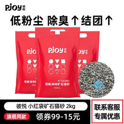 Pjoy彼悦矿石猫砂低敏原矿