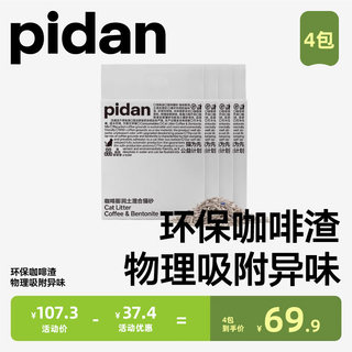 pidan猫砂咖啡混合皮蛋猫砂豆腐膨润土咖啡渣除臭可冲厕所0香精沙