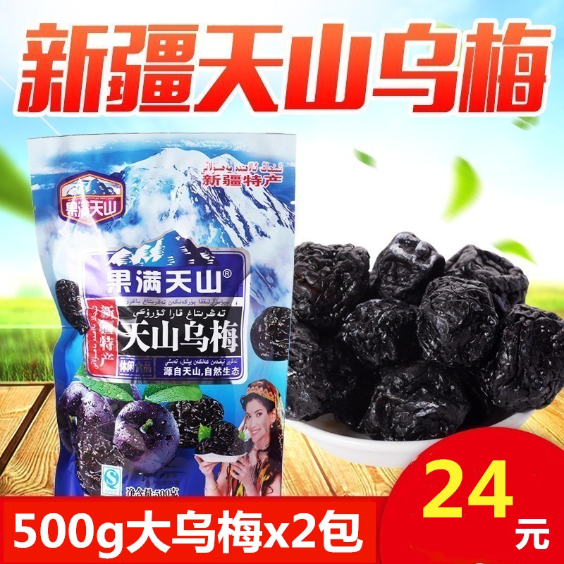 н®Ììɽ´óÎÚ÷500gx2°ü¹ûÂúÌìɽÎÚ÷н®Ìزú·¬ÇÑÎÚ÷×Ó¸É1000g