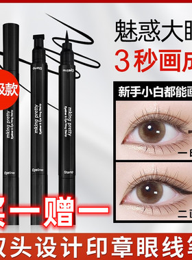 双头印章眼线笔不晕染防水黑色眼线液笔极细笔头新手初学自然眼妆