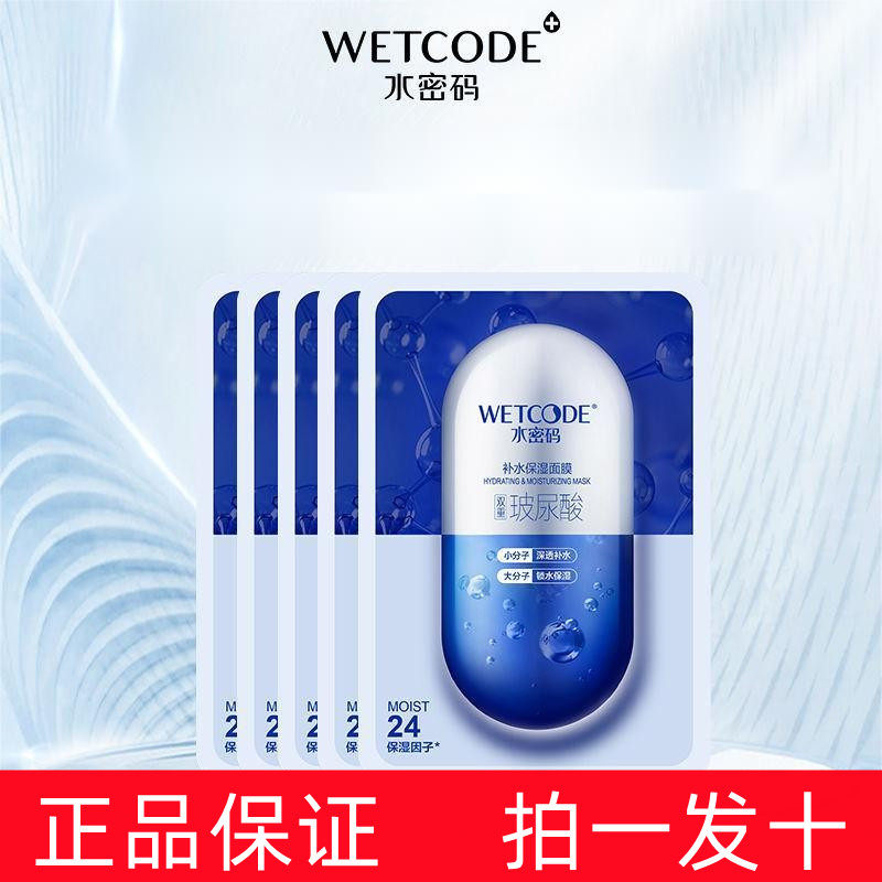 水密码玻尿酸烟酰胺补水保湿胶囊面膜贴雪肌提亮收毛孔男女士正品