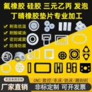 氟橡胶定制加工耐高温硅胶垫圈加工三元 乙丙丁晴橡胶板机械密封件