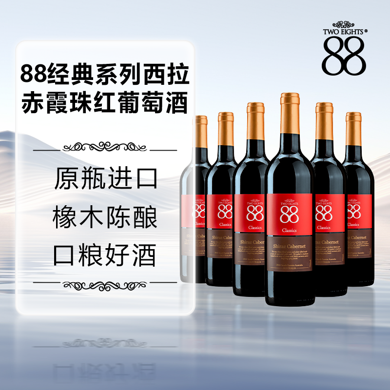 88经典西拉赤霞珠红葡萄酒澳洲原瓶进口干红官方正品包邮