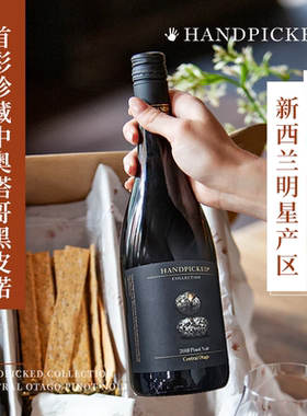 首彩中奥塔哥珍藏黑皮诺红葡萄酒新西兰原瓶进口干红 HANDPICKED