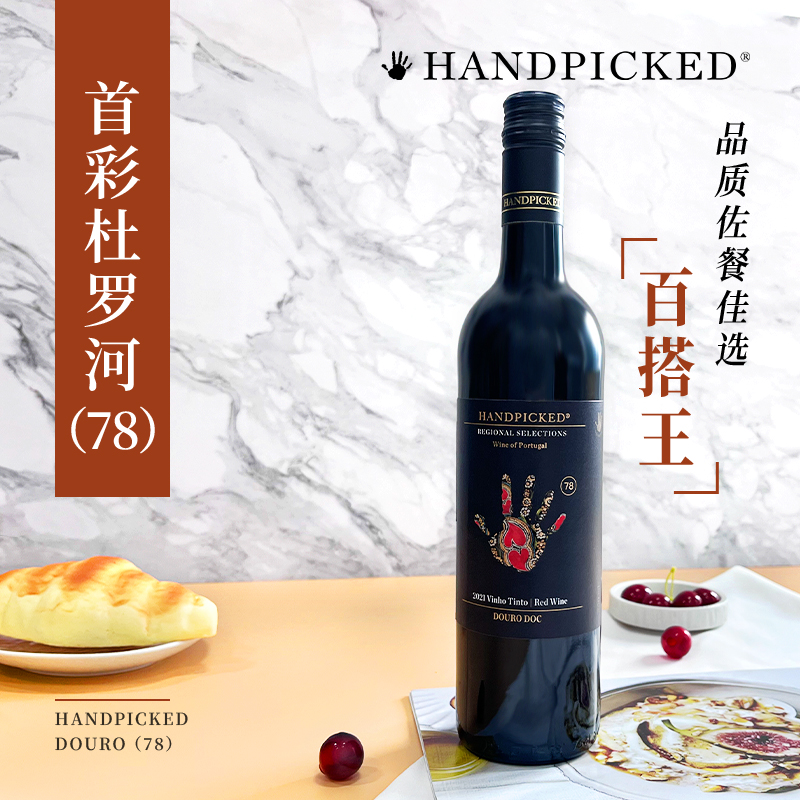 首彩78杜罗河干红葡萄酒葡萄牙原瓶进口G100金奖红酒 HANDPICKED