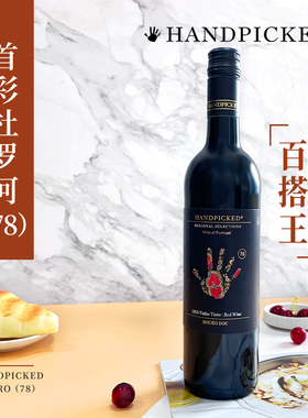 首彩78杜罗河干红葡萄酒葡萄牙原瓶进口G100金奖红酒 HANDPICKED