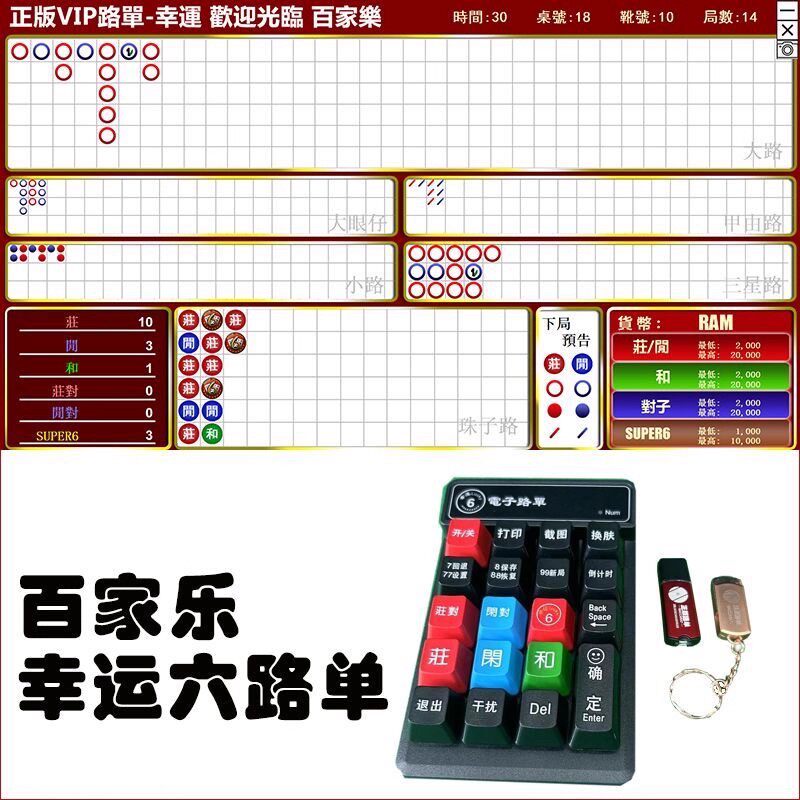 百家乐无线键盘路单幸运67龙虎软件新款百家乐盘显示记录路单软件