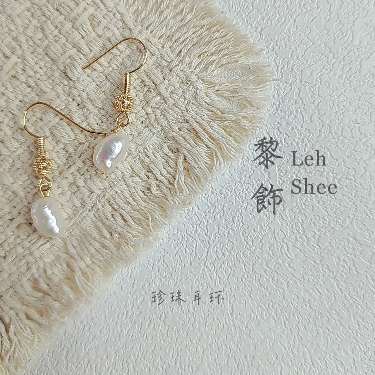 Leh Shee 巴洛克珍珠耳环 小众原创饰品  原创设计耳环