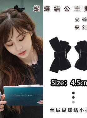 王心凌同款小抓夹黑色丝绒蝴蝶结网红侧边夹刘海夹夏季公主头赫本