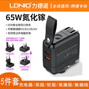 LDNIO氮化镓PD65W笔记本电脑充电头全球旅行插头英标30W手机C闪充