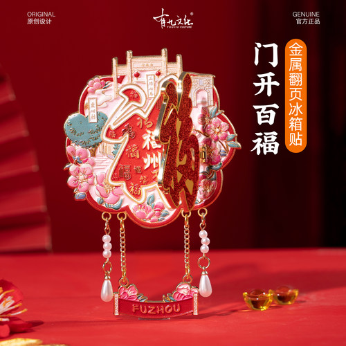 福州金属吊坠冰箱贴门开百福