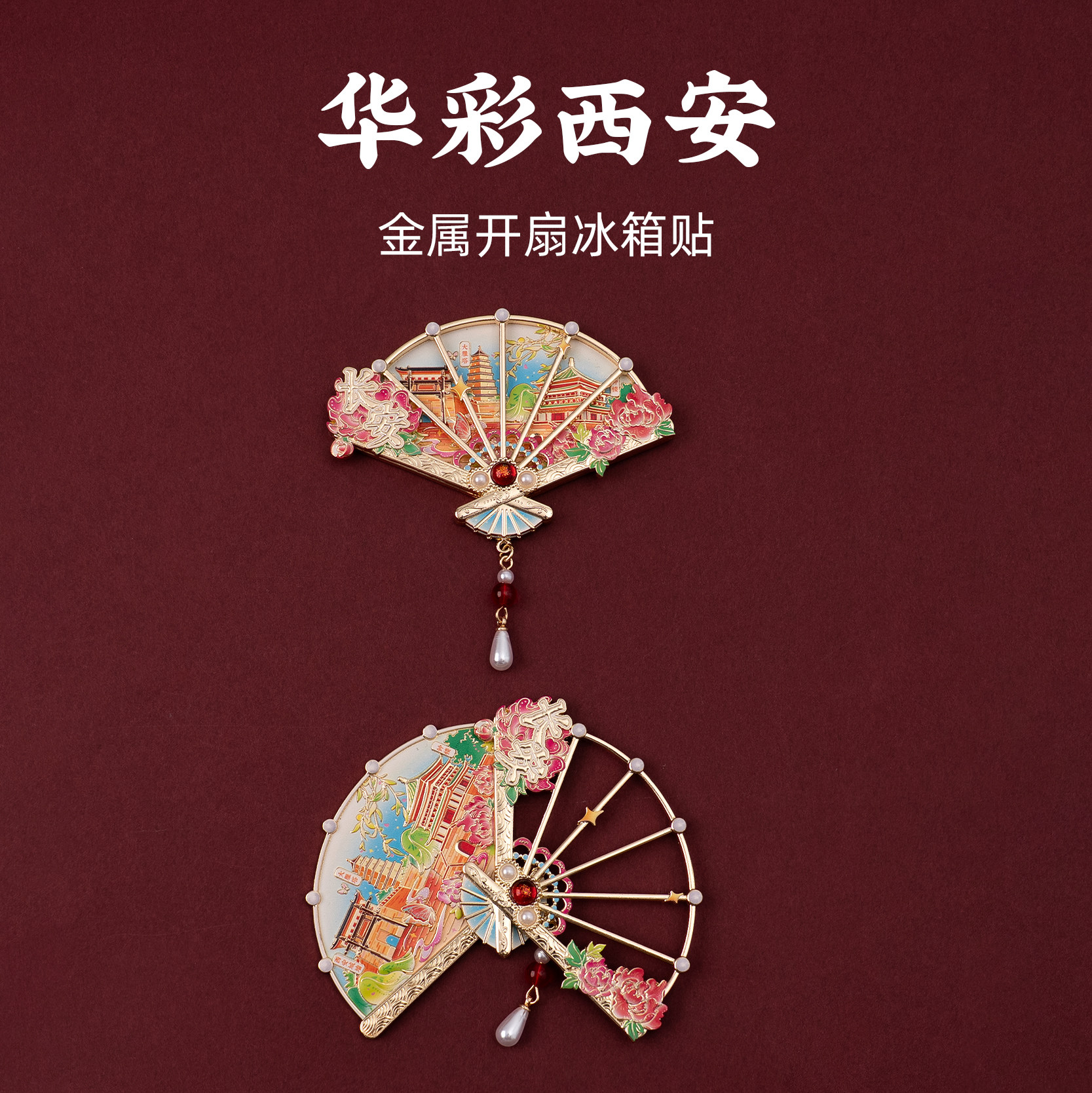 西安文创冰箱贴城墙大雁塔钟楼金属开扇磁贴滑动旅游纪念品伴手礼