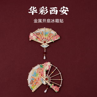 西安文创冰箱贴城墙大雁塔钟楼金属开扇磁贴滑动旅游纪念品伴手礼