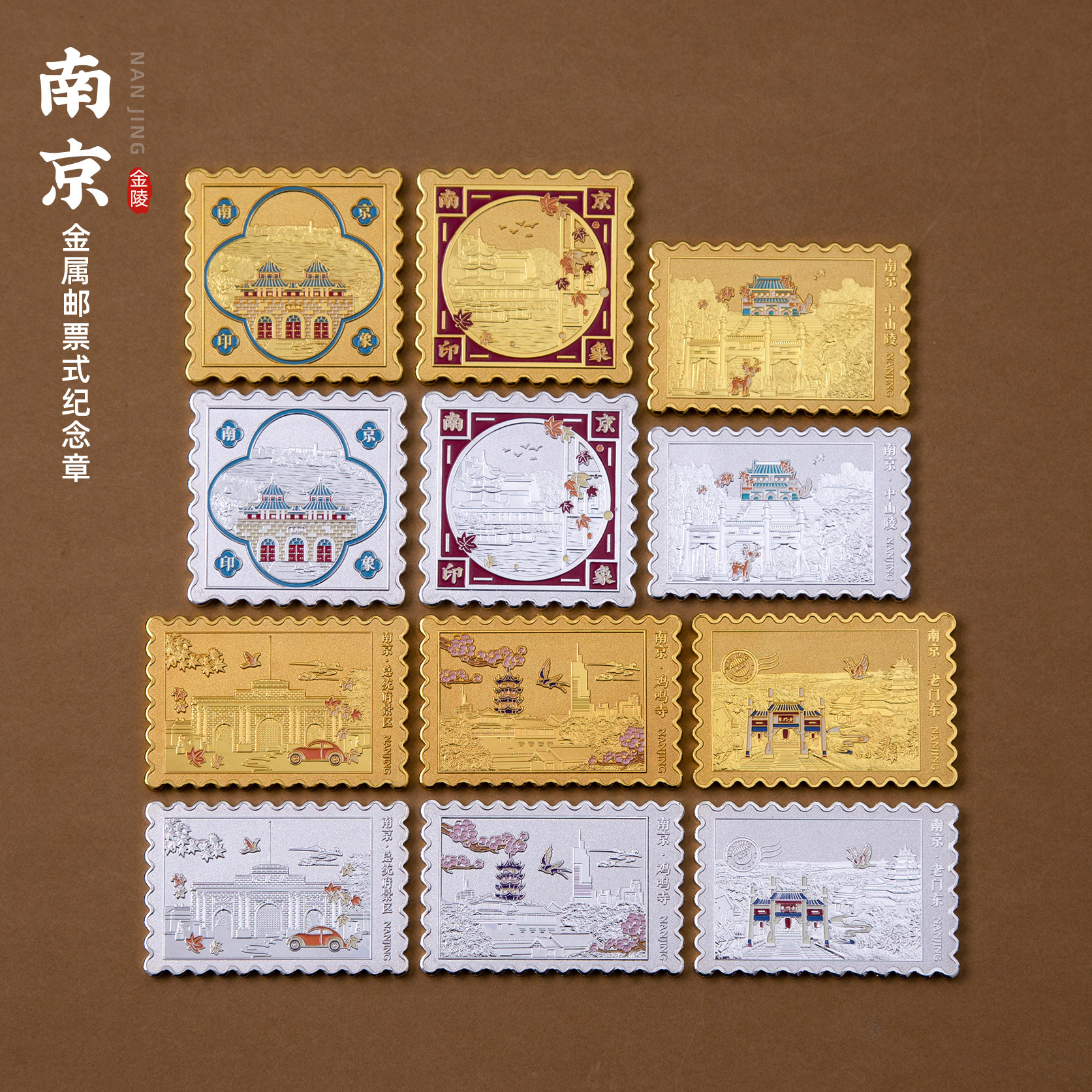 南京纪念章秦淮河夫子庙鸡鸣寺金属邮票章文创伴手礼物旅游纪念品