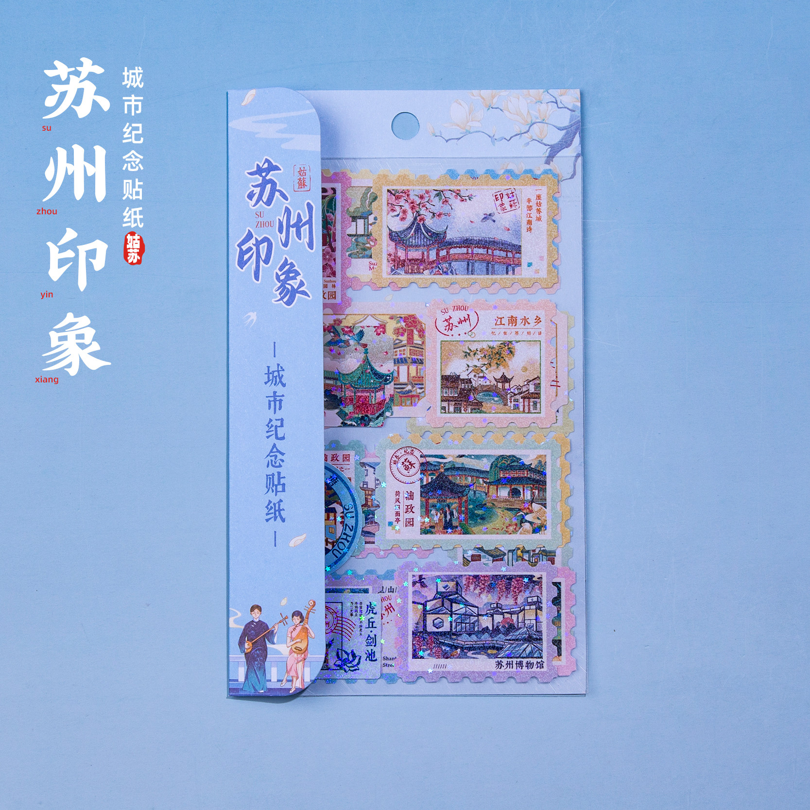 苏州贴纸留园个园平江路拙政园文创邮票章旅游创意个性纪念伴手礼