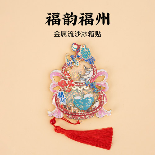 福州金属流沙冰箱贴福禄葫芦造型创意磁贴三坊七巷旅游文创纪念品